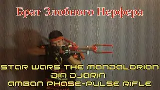[ОБЗОР НЁРФ] ЗВЁЗДНЫЕ ВОЙНЫ - Бластерная винтовка Мандалорца