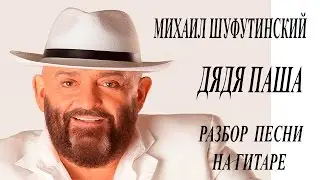 Михаил Шуфутинский Дядя Паша видео разбор на гитаре