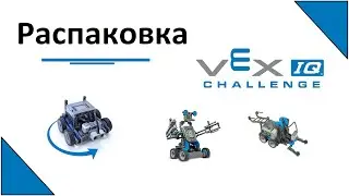 Vex IQ (Распаковка). Образовательный комплект.