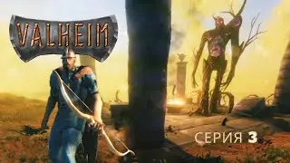 Поход на второго босса. Valheim - серия 3