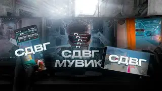 СДВГ МУВИК [CS2]