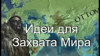 Идеи для Захвата Мира в Europa Universalis 4