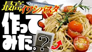【魚捌き不要】最高のイワシパスタを料理！ペーストで手軽なのに超本格的【他メニュー有】