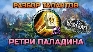 Обзор талантов Ретри Паладина (Воздаяние) с альфы DF / WoW Dragonflight