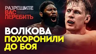 ПОХОРОНИЛИ ДО БОЯ / Огромный борец против Волкова