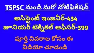 TSPSC Assistant Engineer and Junior Technical Officer Notification 2022 released