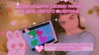 делаю подарок на День Святого Валентина🤡💗