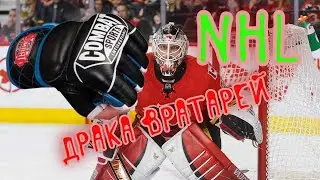 ХОККЕЙ ДРАКА ВРАТАРЕЙ. НХЛ