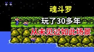 【魂斗罗】【Contra】玩了30多年从未见过如此场景—— 一款游戏影响一代人