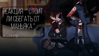 Реакция Стоит ли  сбегать от маньяка  ? \Valera Ghoster / Gacha club