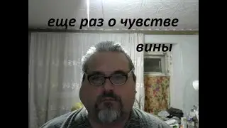 еще раз о чувстве вины