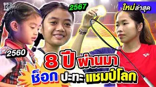 8 ปีที่คิดถึง #น้องข้าวหอม ต่อยอดความฝัน ปะทะตำนานมือ 1 โลกแบดมินตัน พี่เมย์ รัชนก | SUPER10