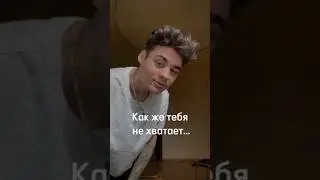 Эмиль, тебя не хватает😔💕 