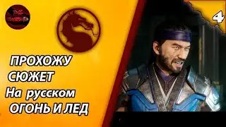 MORTAL KOMBAT 11 - СЮЖЕТ ПРОХОЖДЕНИЕ НА РУССКОМ | САБ ЗИРО