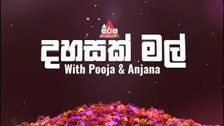 අන්ජනාටයි පූජාටයි බැරි  එකම දේ  | Sirasa FM Dahasak Mal |  Live🛑