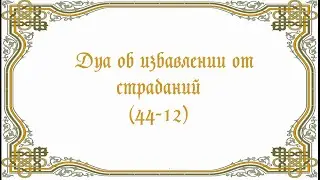Дуа об избавлении от страданий (44-12)