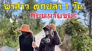 พาสาวตกปลา 1 วัน กับหมายขยะที่เปลี่ยนไป!