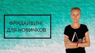 Как подготовиться к курсу по Фридайвингу