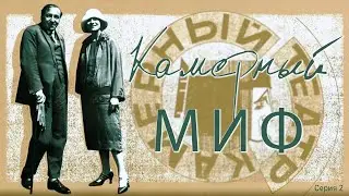 «Камерный миф». Серия 2