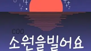 🙏 소원을 빌어봐! 여름 건강하게 이겨네세요🙏 Make a wish 💓💕