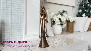 Статуэтка 