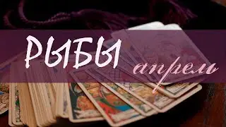 РЫБЫ - АПРЕЛЬ 2020 Общий таро расклад