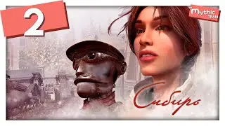 Сибирь [Syberia]. Часть 2. [Момо]