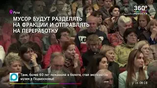 В Рузе прошли общественные слушания, посвященные созданию «Экотехнопарка»