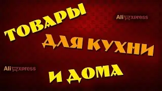 ТОВАРЫ ДЛЯ КУХНИ И ДОМА С ALIEXPRESS/МЕГА ОБЗОР!!!!