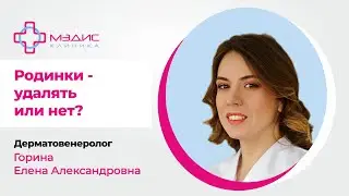 134.06 Родинки - удалять или нет?  Горина Е. А., дерматовенеролог, трихолог
