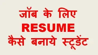 How to MAke Resume For Govt or Private JOb For Student (job ke liye resume kaise banaye)