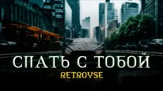 retroyse • спать с тобой