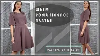 Шьем романтичное платье с юбкой-клеш | Шкатулка-МК