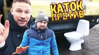 Каток VS унитаз