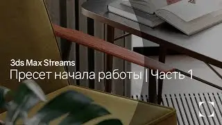 3ds Max Streams | Создание пресета для начала работы | Часть 1