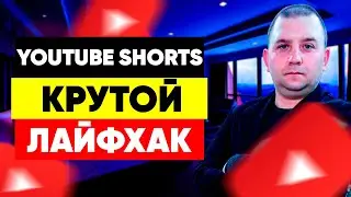 Youtube Shorts - лайфхак 2021 года!