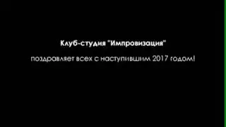 Поздравление с 2017 годом