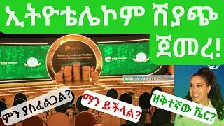 የኢትዮቴሌኮም አክሲዮን ሽያጭ ዝርዝር መረጃ|Ethio Telecom Share Sale to Public| Ethiopian Stock Market|EthioTelecom