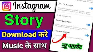 Instagram Story Kaise Download Karen Music Ke Sath | How To Save Instagram StoriesWithout Any appIns