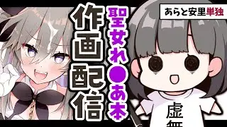 あらと安里単独・聖女れりあ作画配信【ダヴィ・アートマン】