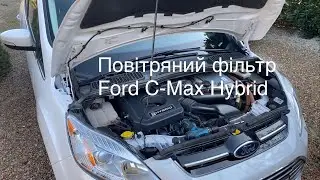 Заміна повітряного фільтра на Ford C-Max Hybrid