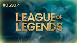 SKYFLY ВПЕРВЫЕ ЗАШЁЛ В КЛОН DOTA 2! УЧИМСЯ ИГРАТЬ В LEAGUE OF LEGENDS!