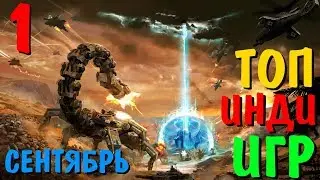ТОП 7 НОВИНОК ИНДИ-ИГР ЗА СЕНТЯБРЬ 2017 #1. TOP UPCOMING GAMES SEPTEMBER 2017