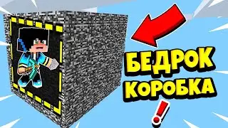 БЕДРОКОВАЯ КОРОБКА!КТО ЖЕ ПОБЕДИТ?! *как можно так глупо умереть*? Бедроковая коробка в майнкрафт!
