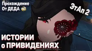 ИСТОРИИ О ПРИВИДЕНИЯХ Акицу Кимодамэси 2 Геншин импакт Прохождение задания день вторая часть2  этап