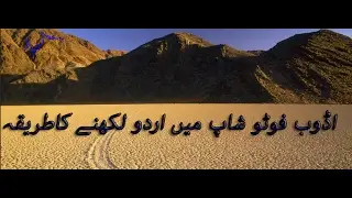 How to Write and Design Urdu in Adobe Photoshop very easily Enjoy the videos