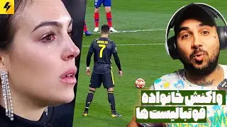 واکنش های فراموش نشدنی سلبریتی ها به گلهای فوتبالیست ها ⚽️ مربیان، همسر رونالدو و غیره
