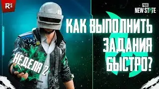 КАК ВЫПОЛНИТЬ ЗАДАНИЯ ✅ НЕДЕЛИ 2 В PUBG NEW STATE БЫСТРО ⬆️ ! | Гайд по заданиям 🤔