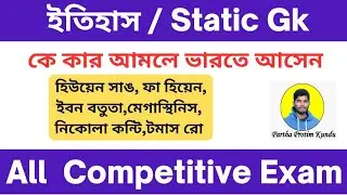 কে কার আমলে ভারতে আসেন।History। Static Gk #competitiveexams #parthaprotimkundu #govtjobs #history