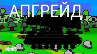 Прокачка - Мультики про танки
